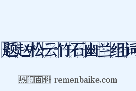 题赵松云竹石幽兰组词是什么意思的图片